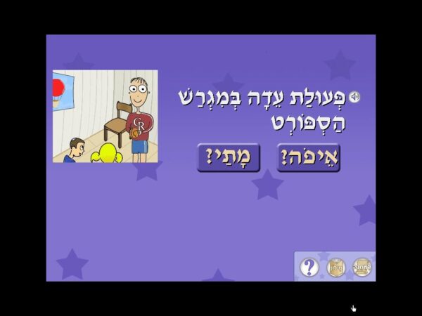 Kef-Li Learns Hebrew - Image 6