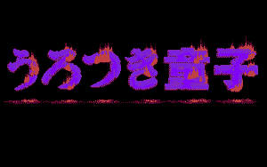 Urotsukidōji
