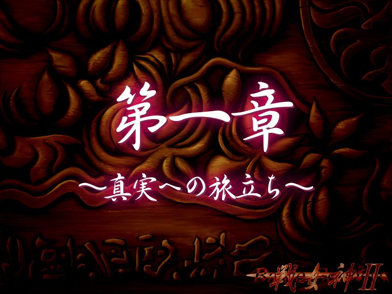 Ikusa Megami II: Ushinawareshi Kioku e no Chinkonka - Image 6
