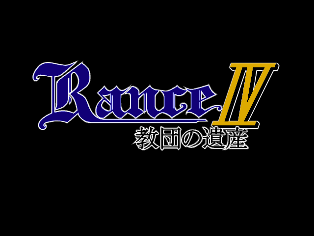 Rance IV: Kyōdan no Isan - Image 4