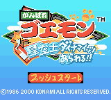 Ganbare Goemon: Seikūshi Dynamites Arawaru!!