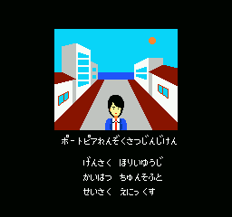 Portopia Renzoku Satsujin Jiken - Image 4