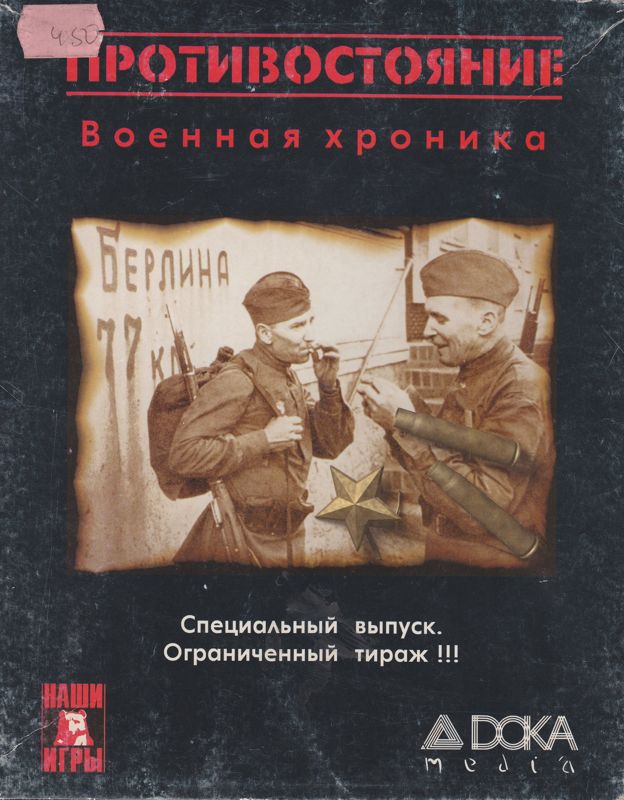 Protivostoyanie: Voennaya Hronika