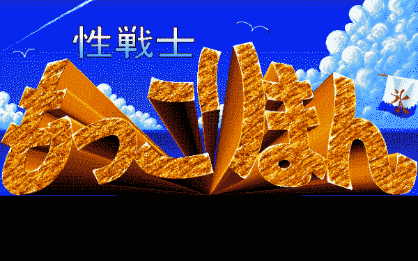 Sei Senshi Mokkoriman