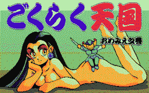 Gokuraku Tengoku: Omemie no Maki