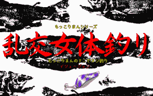 Mokkoriman Series: Rankō Nyotai Tsuri - Mokkoriman no Nani de Nushi Tsuri
