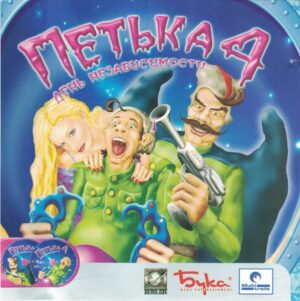 Petka 4: Den' Nezavisimosti