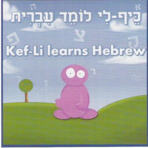 Kef-Li Learns Hebrew