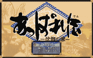 Appare-den: Fukuryū no Shō