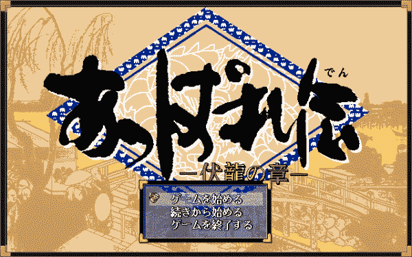 Appare-den: Fukuryū no Shō