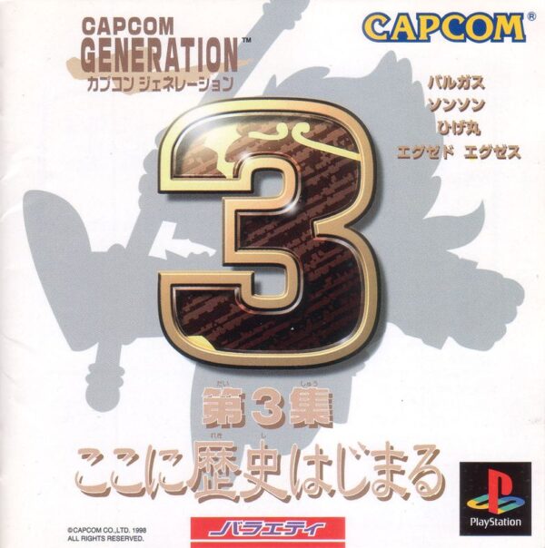 Capcom Generation: Dai 3 Shū - Koko ni Rekishi Hajimaru