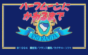 Half Moon ni Kawaru made: Ramiya Ryo no Nijiiro Tamatebako