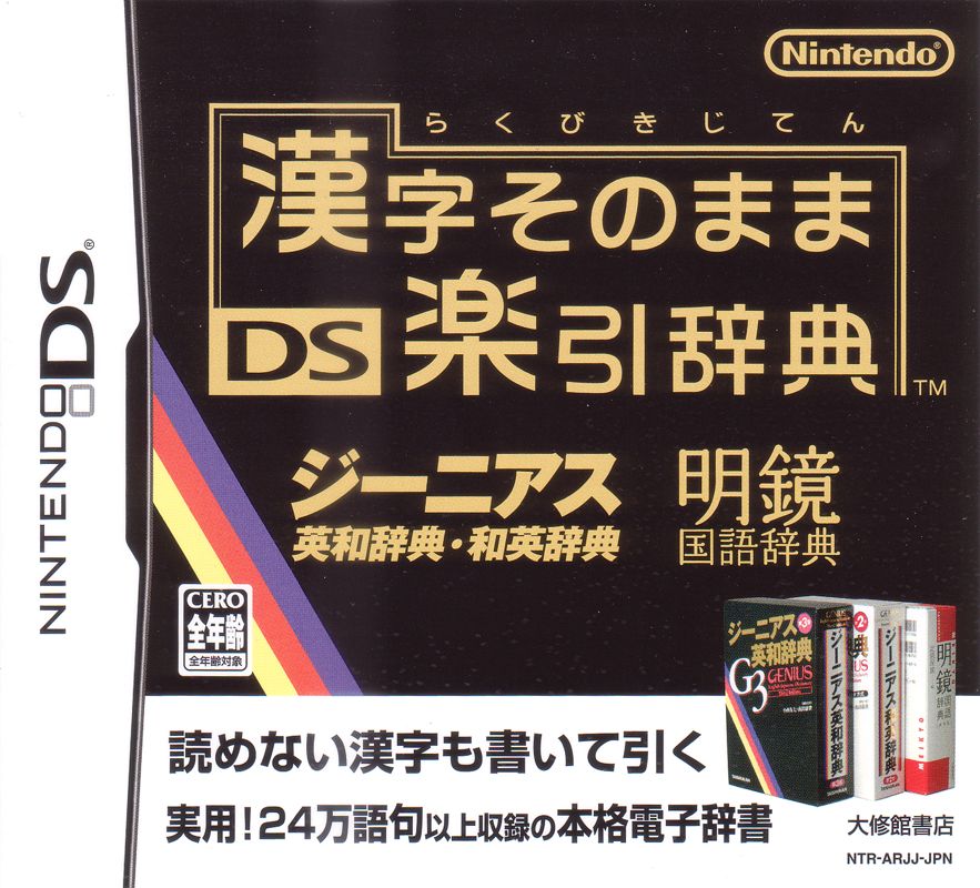 Kanji Sonomama DS Rakubiki Jiten