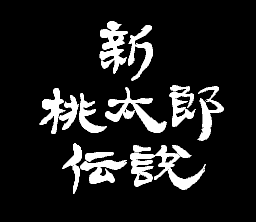 Shin Momotarō Densetsu