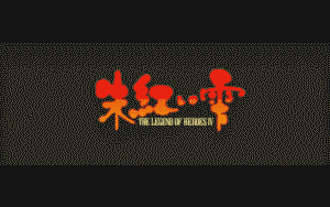 The Legend of Heroes IV: Akai Shizuku