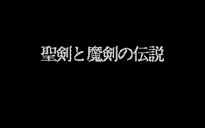 Seiken to Maken no Densetsu