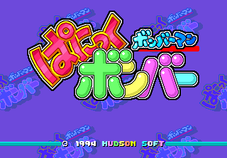 Bomberman: Panic Bomber - Image 5
