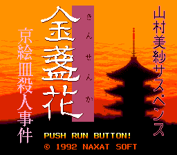 Yamamura Misa Suspense: Kinsenka Kyō Ezara Satsujin Jiken