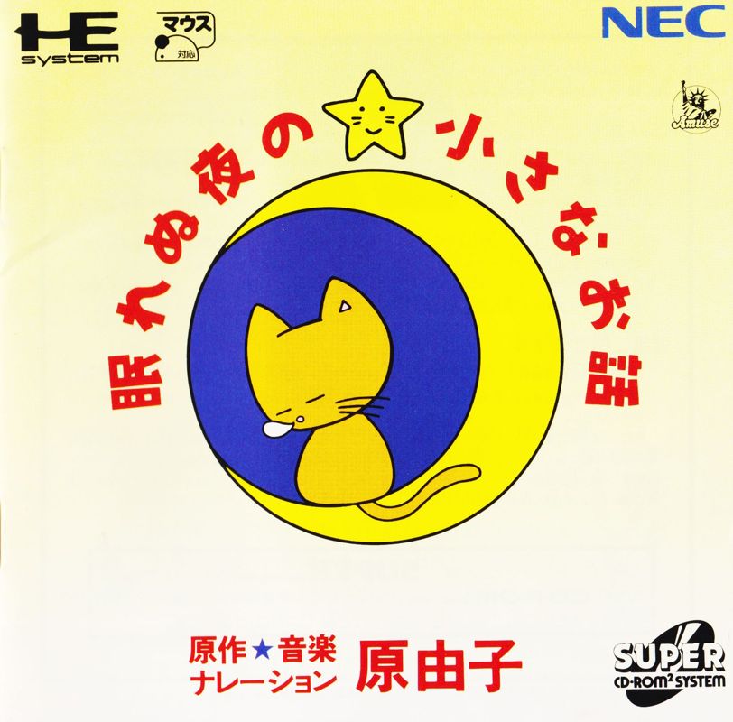 Nemurenu Yoru no Chīsana Ohanashi