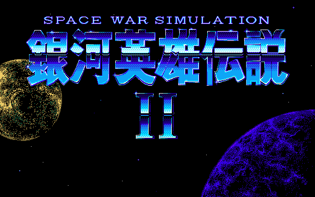 Ginga Eiyū Densetsu II - Image 6