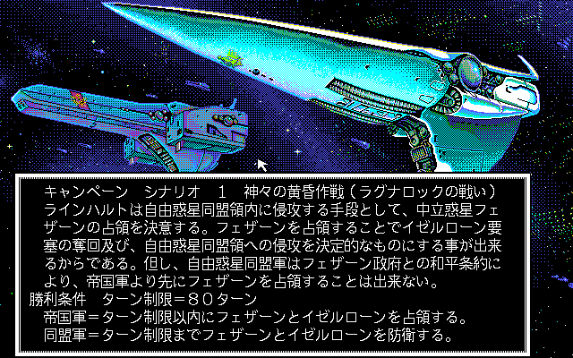 Ginga Eiyū Densetsu II — screenshot 1