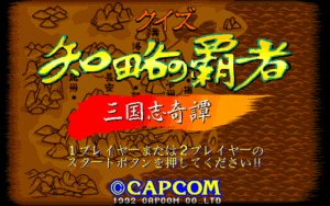 Quiz Sangokushi: Chiryaku no Hasha