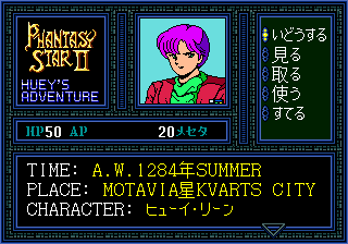 Phantasy Star II Text Adventure: Huey no Bōken - Image 5