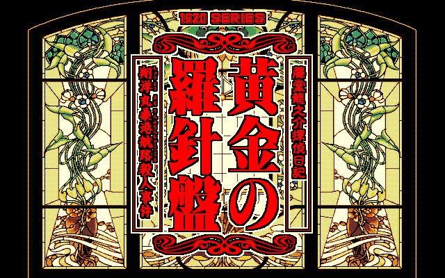 Tōdō Ryūnosuke Tantei Nikki: Ōgon no Rashinban