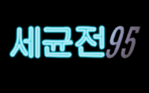 Segyun-jeon 95