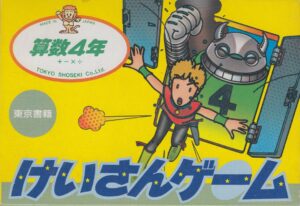 Sansū 4-nen: Keisan Game