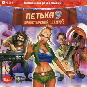 Petka 9: Proletarskiy Glamur