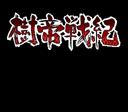 Jutei Senki