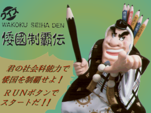 Wakoku Seiha Den