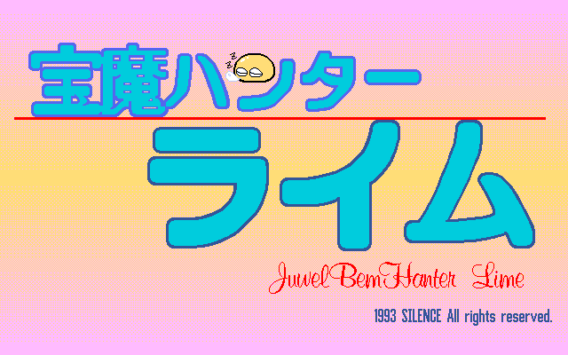 Hōma Hunter Lime Dai-3 Wa — screenshot 2