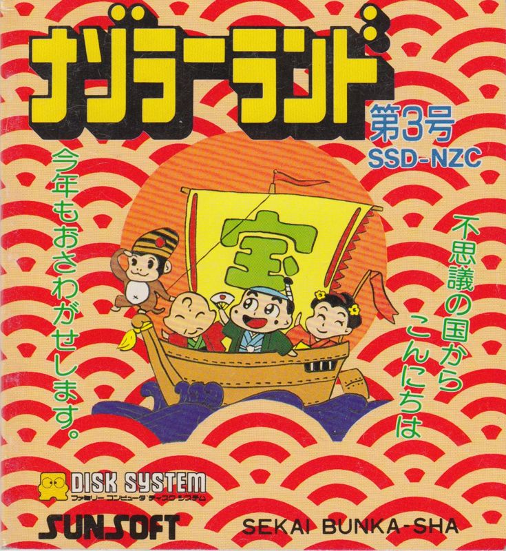 Nazo no Magazine Disk: Nazoler Land Dai-3 Gō