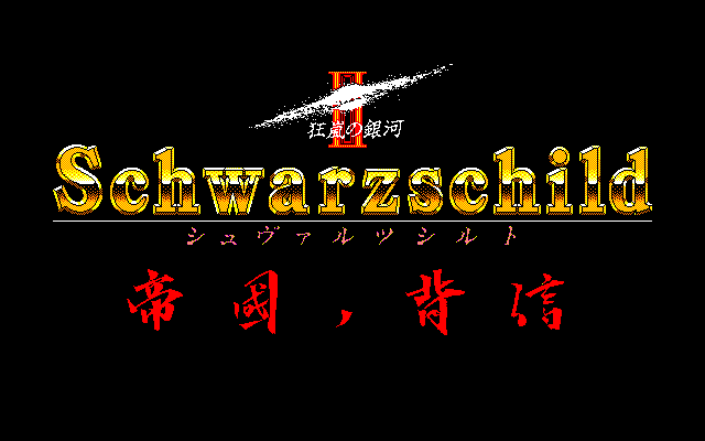 Schwarzschild II: Teikoku no Haishin - Image 4