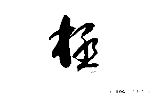 Kiwame