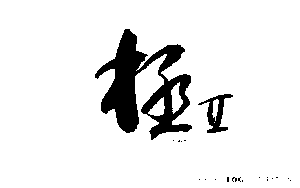 Kiwame II