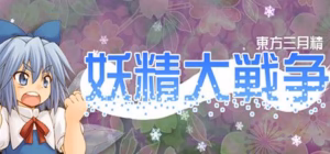 Touhou Sangetsusei: Yousei Daisensou cover art for Windows.