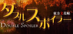 Tōhō Bunkachō: Double Spoiler cover art for Windows.