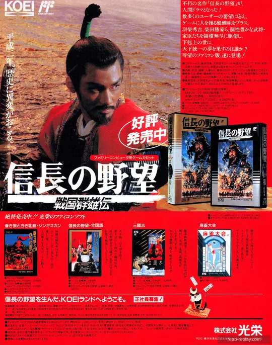 Print advertisement: Nobunaga's Ambition II (Nobunaga no Yabou: Sengouku Gunyuuden - Japan) (August 1990) (Nintendo Entertainment System)