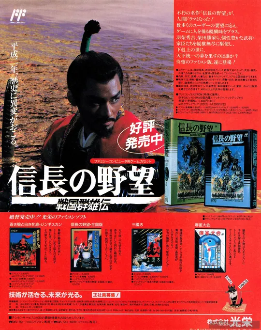 Print advertisement: Nobunaga's Ambition II (Nobunaga no Yabou: Sengouku Gunyuuden - Japan) (late October 1990) (Nintendo Entertainment System)